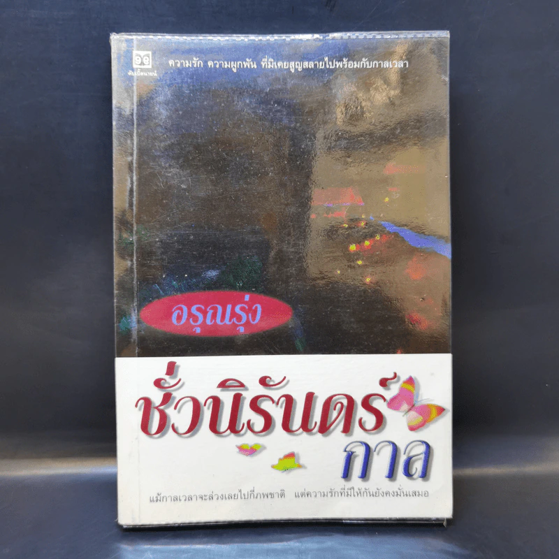 ชั่วนิรันดร์กาล - อรุณรุ่ง รูปที่ 1