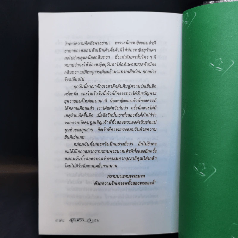 สุดชีวาอาลัย - วรางคณา รูปที่ 11