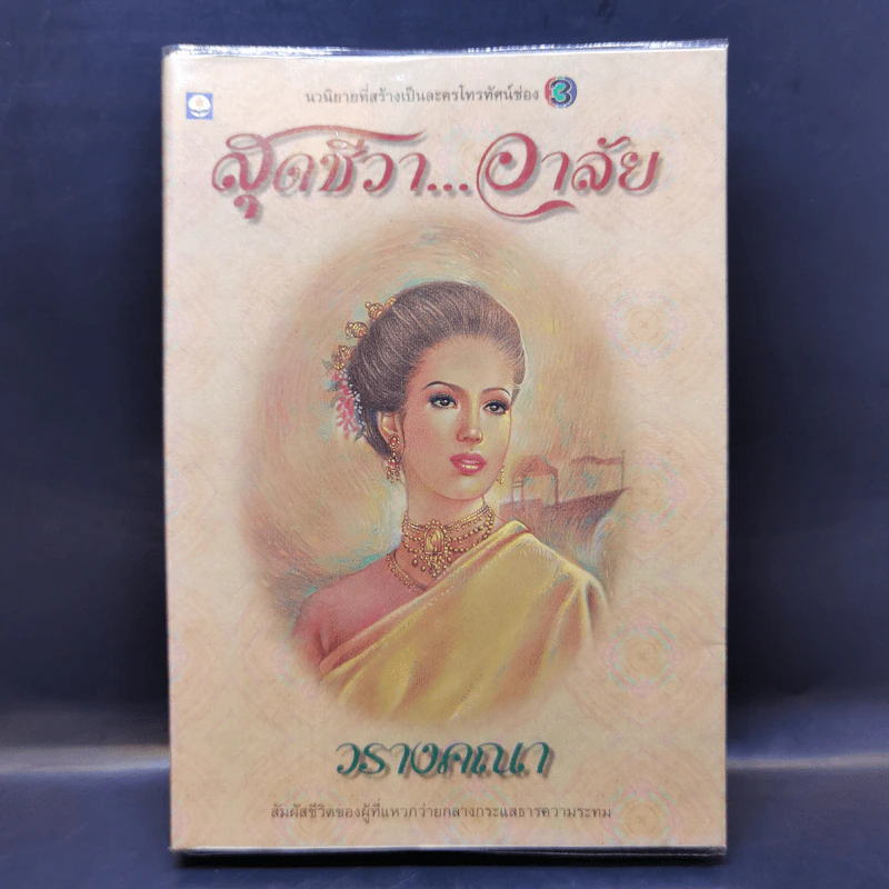 สุดชีวาอาลัย - วรางคณา รูปที่ 1