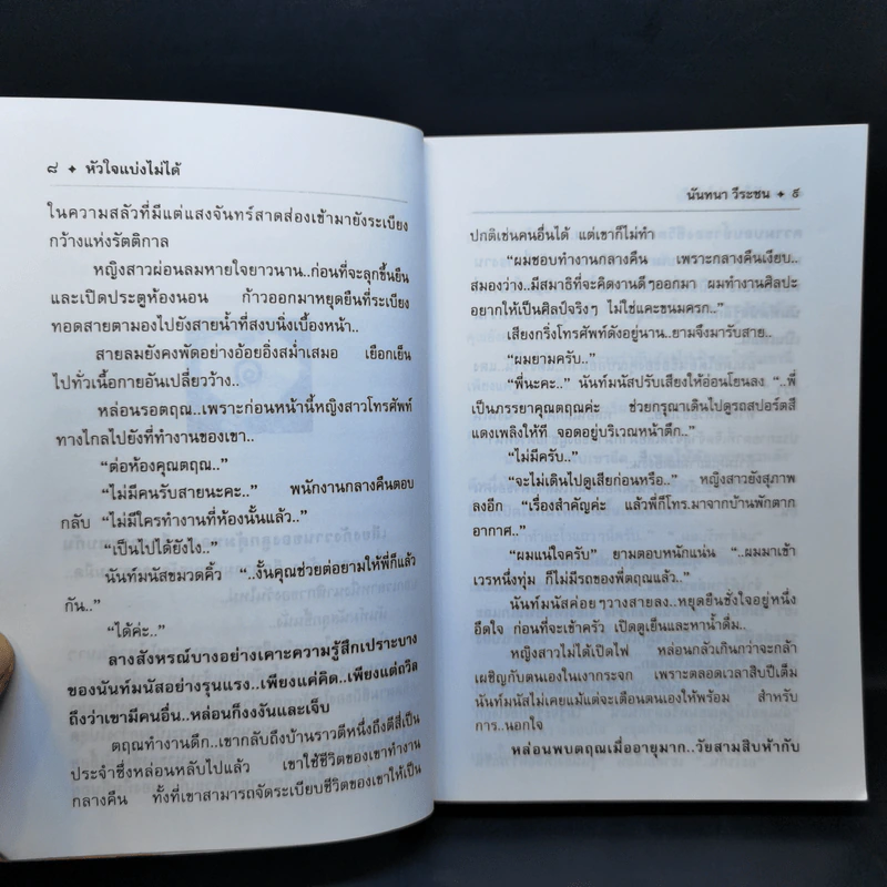 หัวใจแบ่งไม่ได้ - นันทนา วีระชน รูปที่ 10