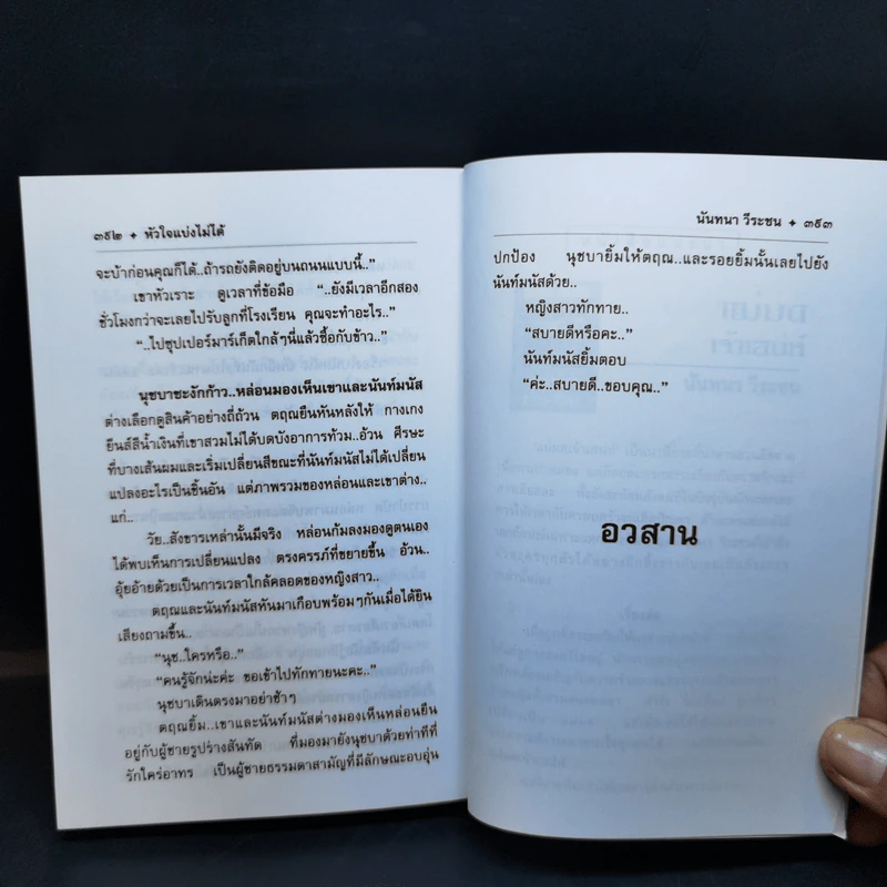 หัวใจแบ่งไม่ได้ - นันทนา วีระชน รูปที่ 11