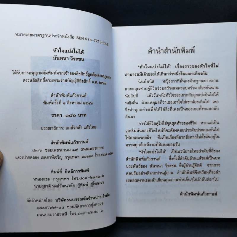 หัวใจแบ่งไม่ได้ - นันทนา วีระชน รูปที่ 8