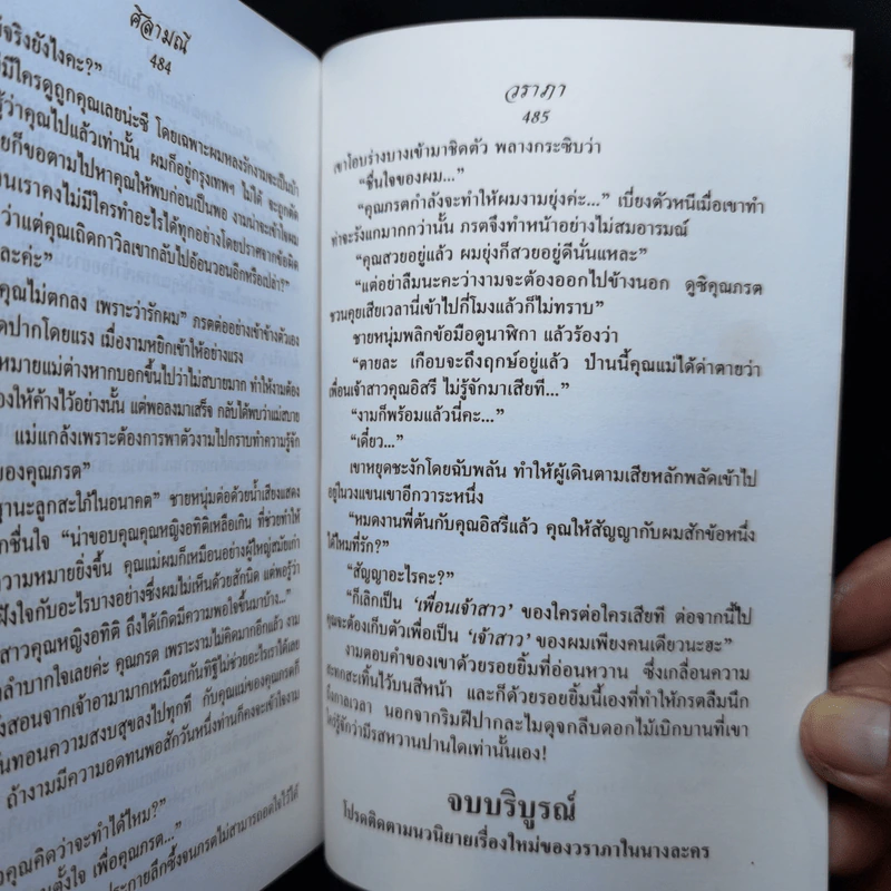 ศิลามณี - วราภา รูปที่ 10