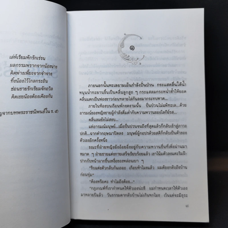 รักเร่ เร่ร้างรัก - ศรีฟ้า ลดาวัลย์ รูปที่ 9