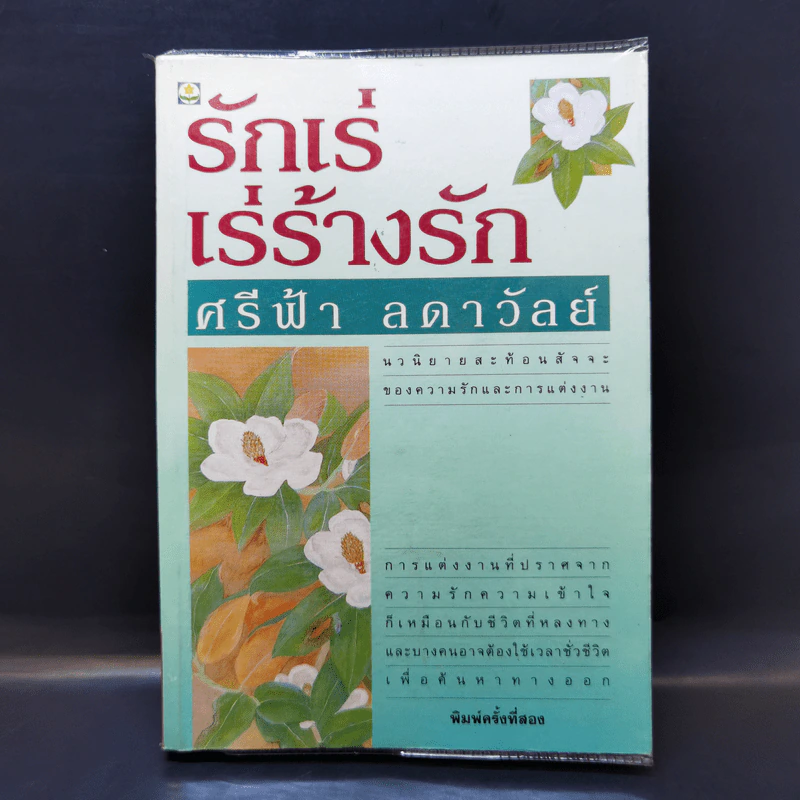 รักเร่ เร่ร้างรัก - ศรีฟ้า ลดาวัลย์ รูปที่ 1
