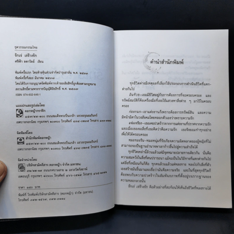 รักเร่ เร่ร้างรัก - ศรีฟ้า ลดาวัลย์ รูปที่ 8