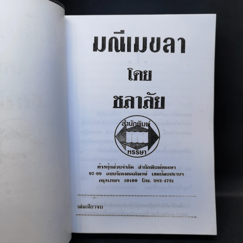 มณีเมขลา - ชลาลัย รูปที่ 8
