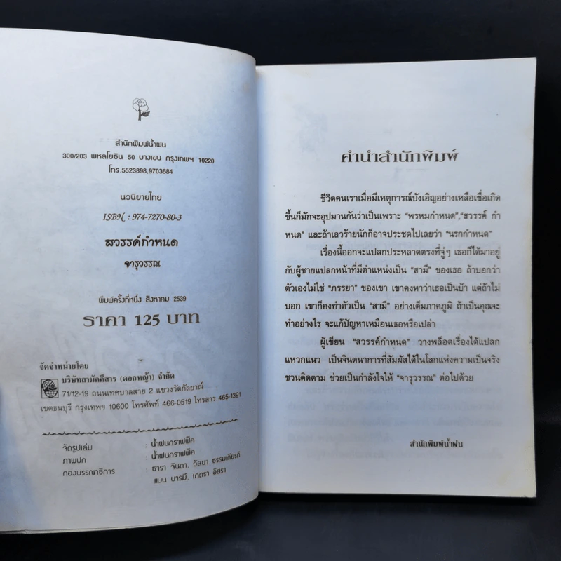 สวรรค์กำหนด - จุราวรรณ รูปที่ 8