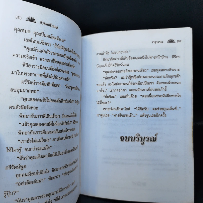 สวรรค์กำหนด - จุราวรรณ รูปที่ 11