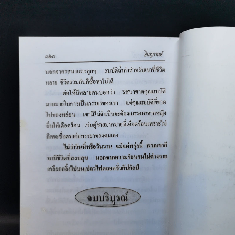 หรือจะไม่มีพรุ่งนี้ - อินทุกานต์ รูปที่ 11