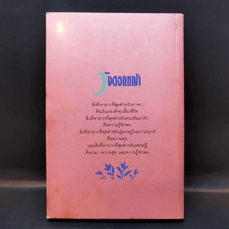 วังดอกหญ้า - ว.วินิจฉัยกุล รูปที่ 2