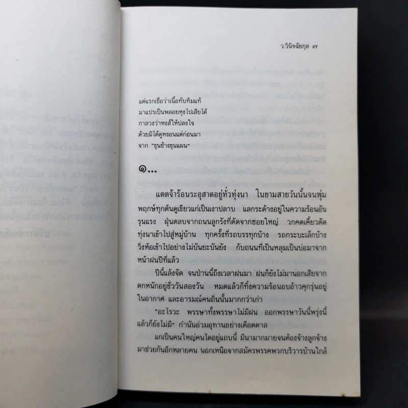 แม่พลอยหุง - ว.วินิจฉัยกุล รูปที่ 8