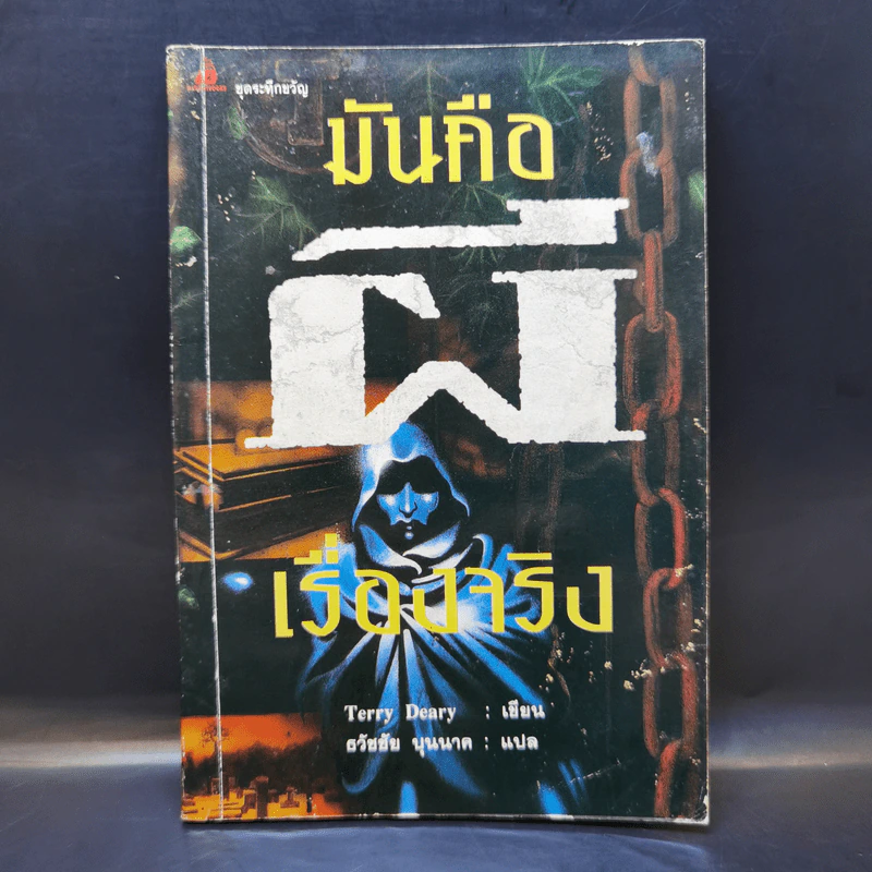 มันคือผี เรื่องจริง - Terry Deary รูปที่ 1