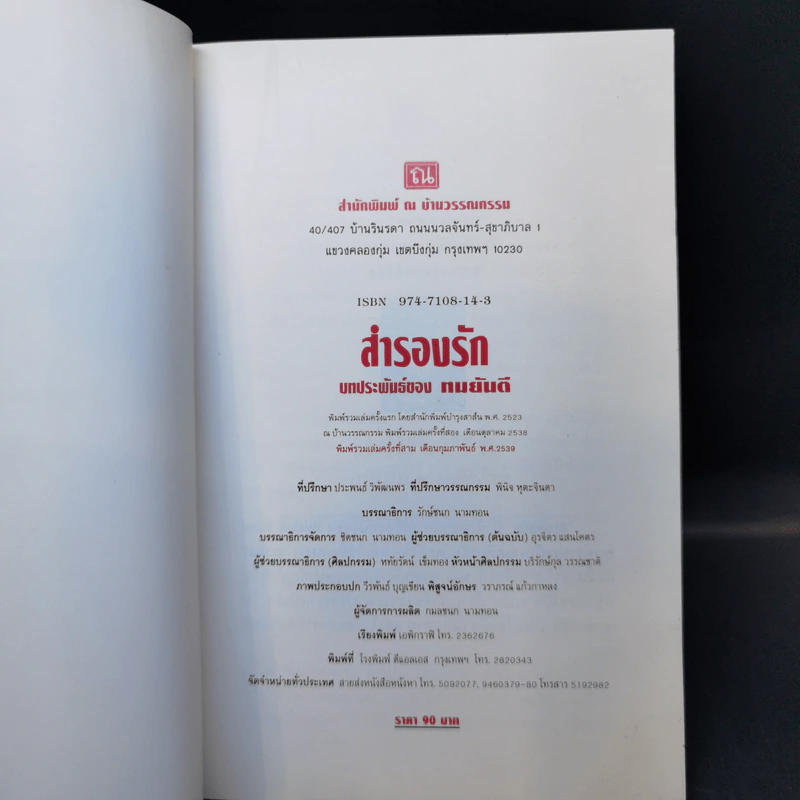 สำรองรัก - ทมยันตี รูปที่ 8