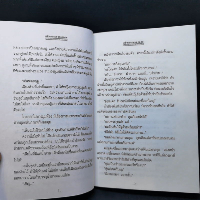 สำรองรัก - ทมยันตี รูปที่ 10