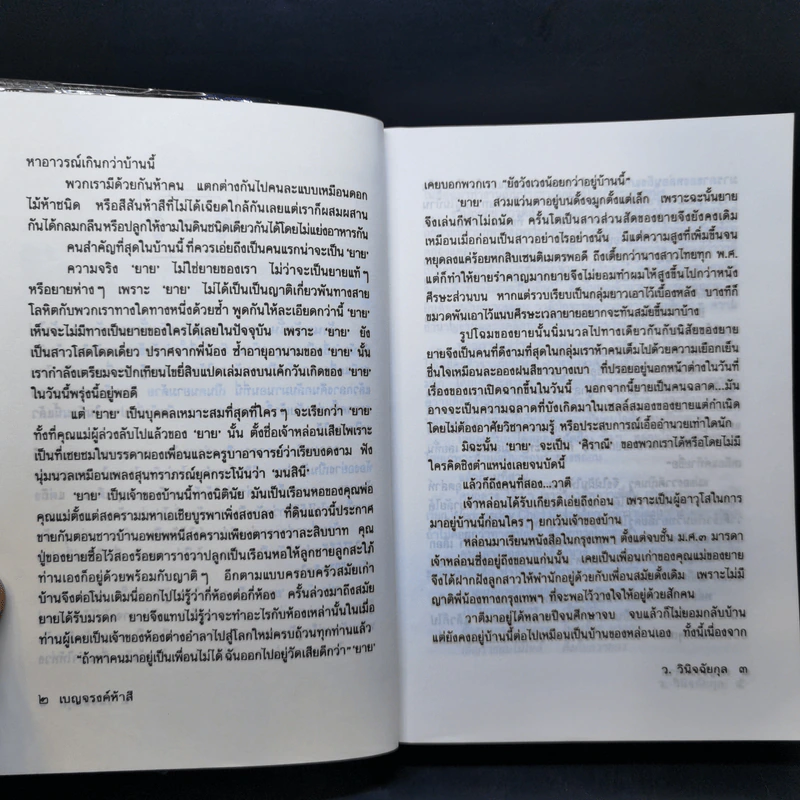 เบญจรงค์ห้าสี - ว.วินิจฉัยกุล รูปที่ 9