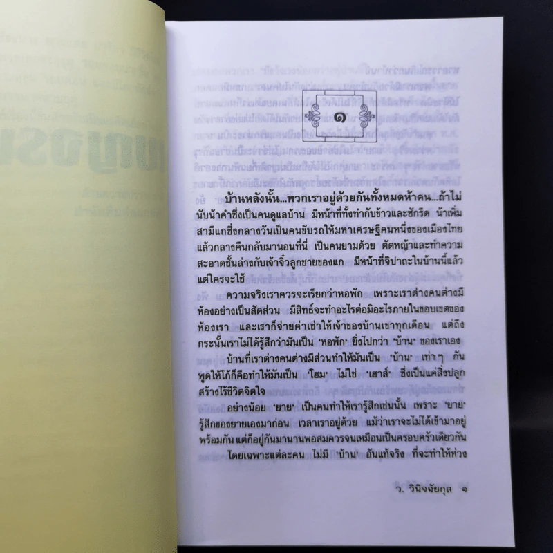 เบญจรงค์ห้าสี - ว.วินิจฉัยกุล รูปที่ 8