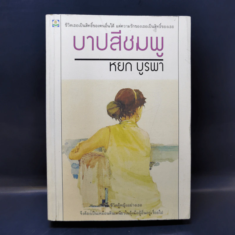 บาปสีชมพู - หยก บูรพา รูปที่ 1