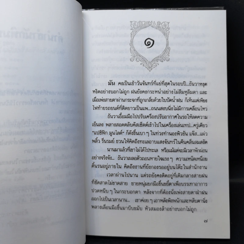 ช่อปาริชาต - ประภัสสร เสวิกุล รูปที่ 9