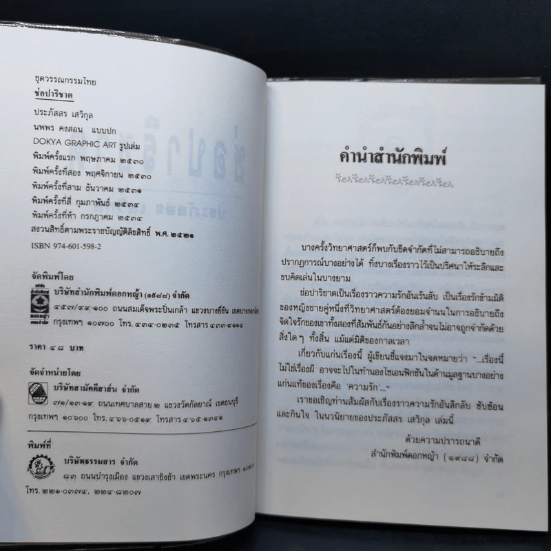 ช่อปาริชาต - ประภัสสร เสวิกุล รูปที่ 8