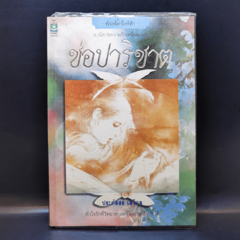 ช่อปาริชาต - ประภัสสร เสวิกุล รูปที่ 1