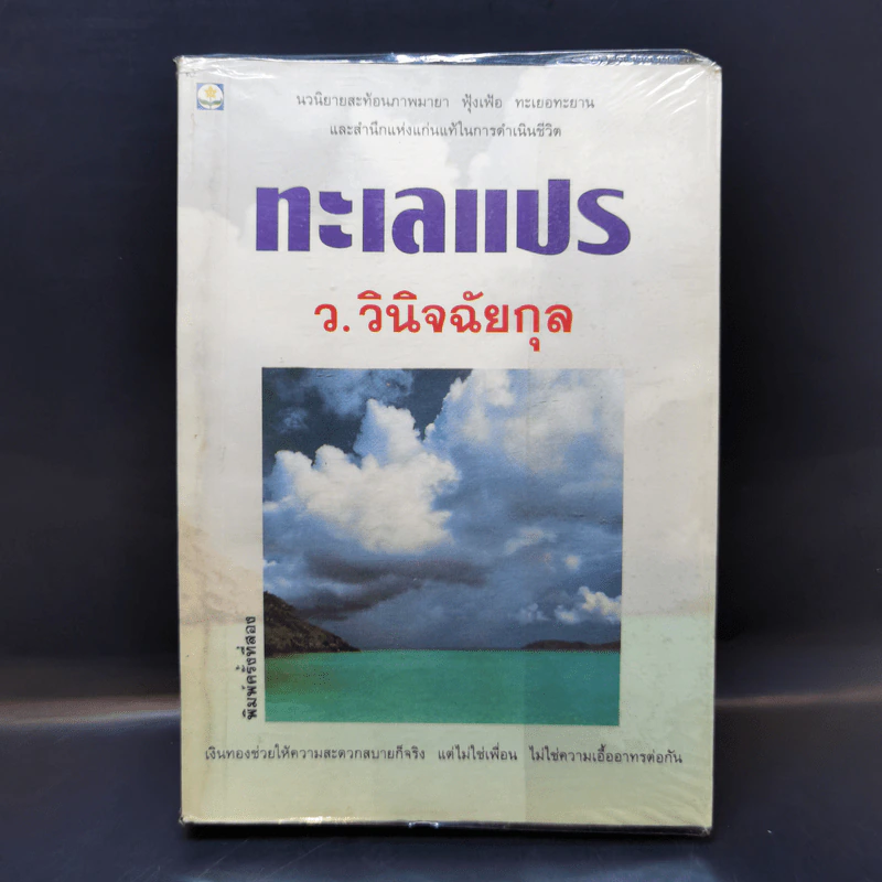 ทะเลแปร - ว.วินิจฉัยกุล รูปที่ 1