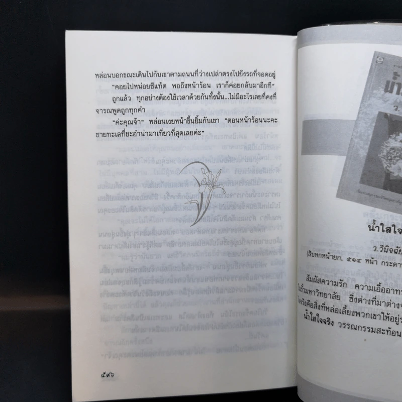 ทะเลแปร - ว.วินิจฉัยกุล รูปที่ 11