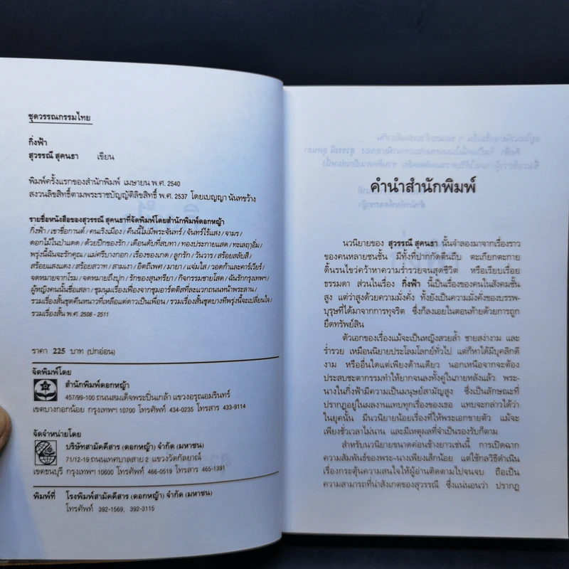 กิ่งฟ้า - สุวรรณี สุคนธา รูปที่ 8