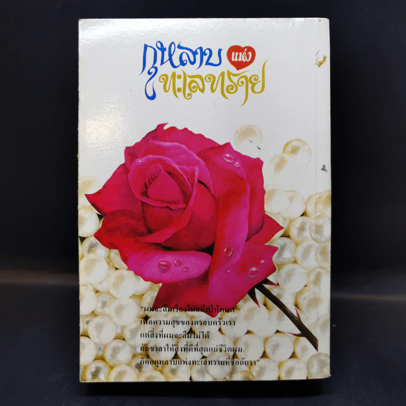กุหลาบแห่งทะเลทราย - วราภา รูปที่ 2