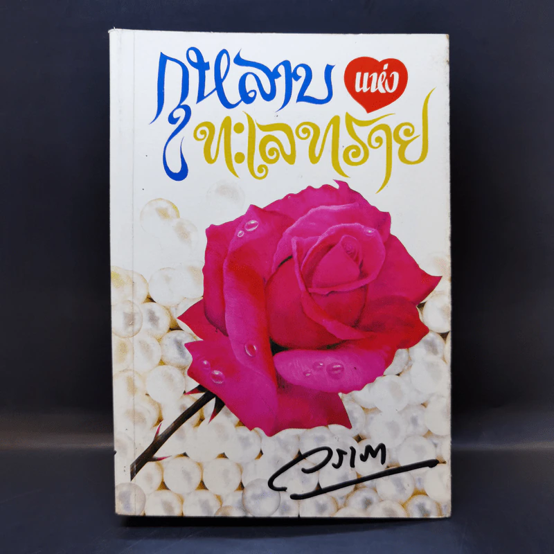 กุหลาบแห่งทะเลทราย - วราภา รูปที่ 1