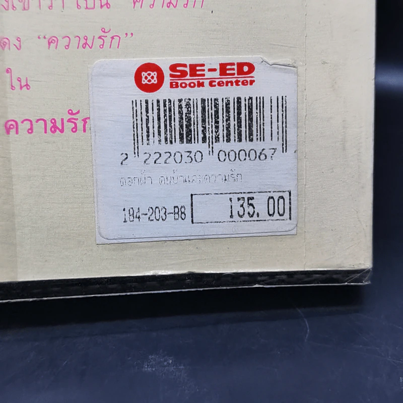 ดอกฟ้า คนบ้า และความรัก - นิดา แปล รูปที่ 12