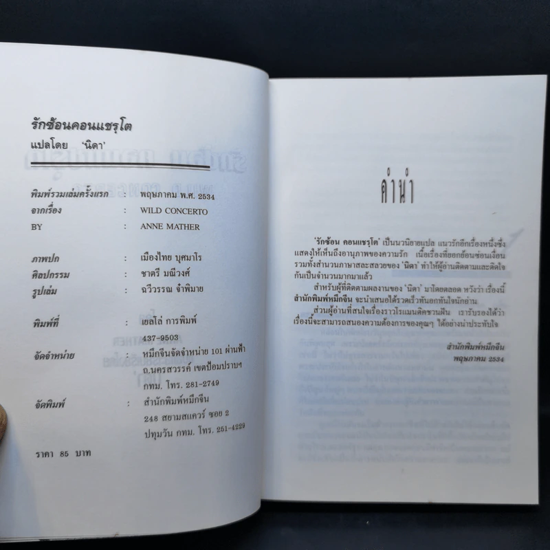 รักซ้อน คอนแชรโต - นิดา แปล รูปที่ 9