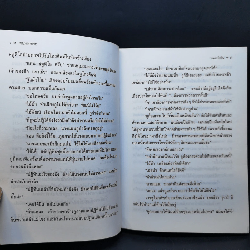 เกมพยาบาท - พลอยไพลิน รูปที่ 10