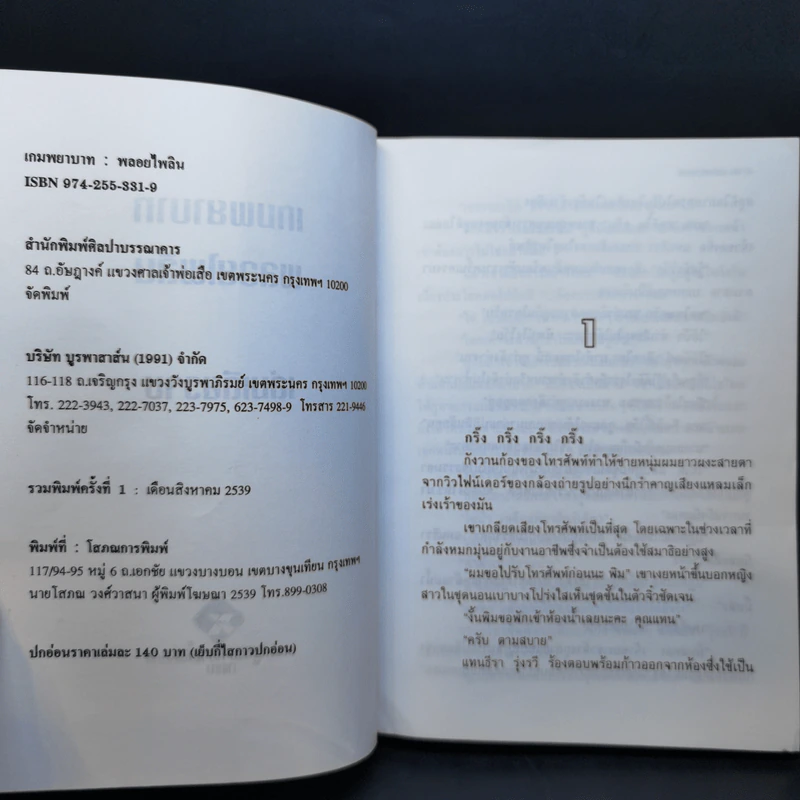เกมพยาบาท - พลอยไพลิน รูปที่ 9