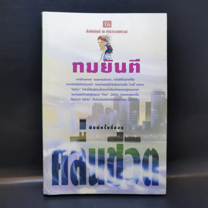 คลื่นชีวิต - ทมยันตี รูปที่ 1