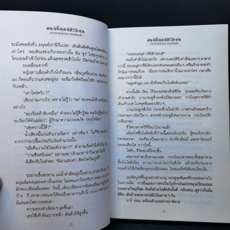คลื่นชีวิต - ทมยันตี รูปที่ 10
