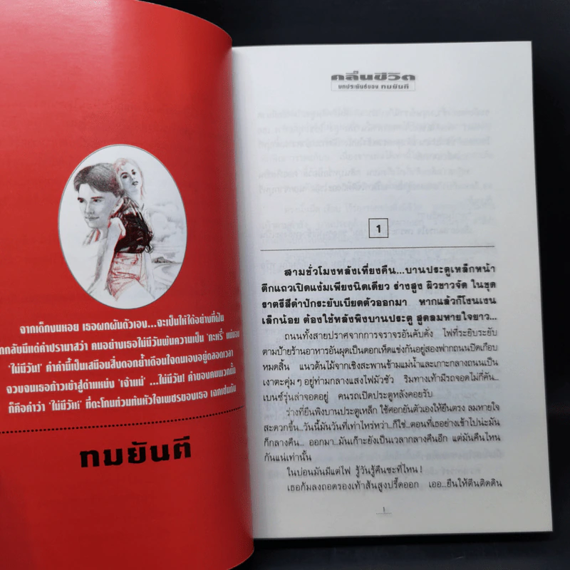 คลื่นชีวิต - ทมยันตี รูปที่ 9