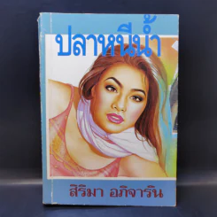 ปลาหนีน้ำ - สิริมา อภิจาริน รูปที่ 1