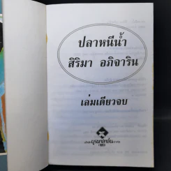 ปลาหนีน้ำ - สิริมา อภิจาริน รูปที่ 8