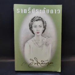 ราตรีประดับดาว - ว. วินิจฉัยกุล รูปที่ 1