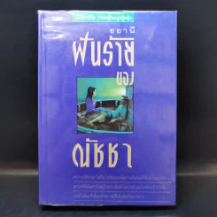 ฝันร้ายของณัชชา - ธยานี