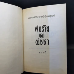 ฝันร้ายของณัชชา - ธยานี รูปที่ 8