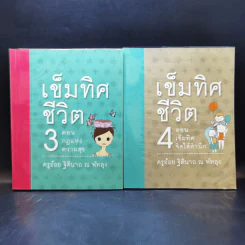 เข็มทิศชีวิตทั้ง 7 Boxset - ครูอ้อย ฐิตินาถ ณ พัทลุง รูปที่ 16