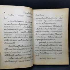 เพียงดวงจิตพิสวาส - นันทนา วีระชน รูปที่ 10