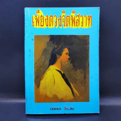 เพียงดวงจิตพิสวาส - นันทนา วีระชน
