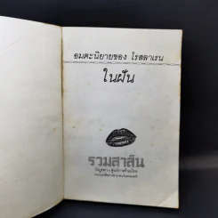 ในฝัน - โรสลาเรน รูปที่ 8