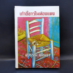 เก้าอี้ขาวในห้องแดง - สุวรรณี สุคนธา รูปที่ 1