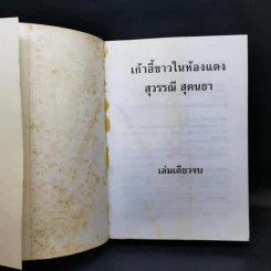 เก้าอี้ขาวในห้องแดง - สุวรรณี สุคนธา รูปที่ 8