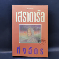 เสราดารัล - กิ่งฉัตร รูปที่ 1