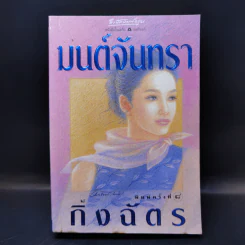 มนต์จันทรา - กิ่งฉัตร รูปที่ 1
